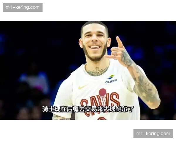 骑士清理朗佐鲍尔合同 奢侈税从1.2亿降至6500万